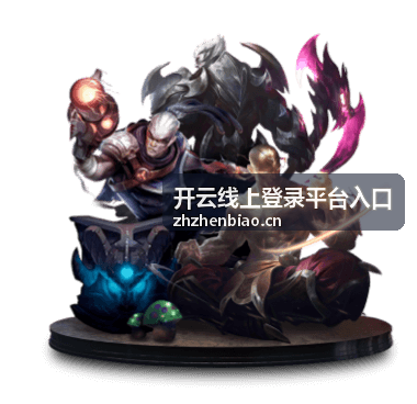 开云线上登录平台入口常见登录提示说明图